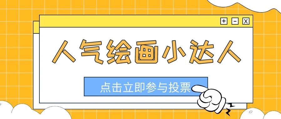 【人气投票】第九届自然周闵行区“人气绘画小达人”投票开始啦！