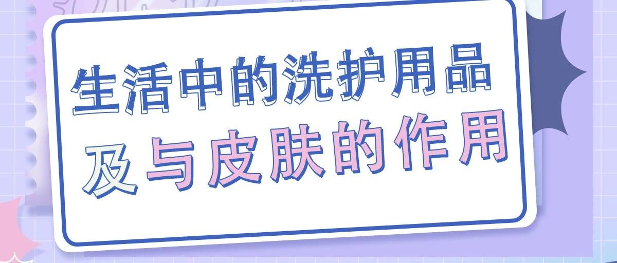 【直播预告】科普服务流动驿站-生活中的洗护用品及与皮肤的作用