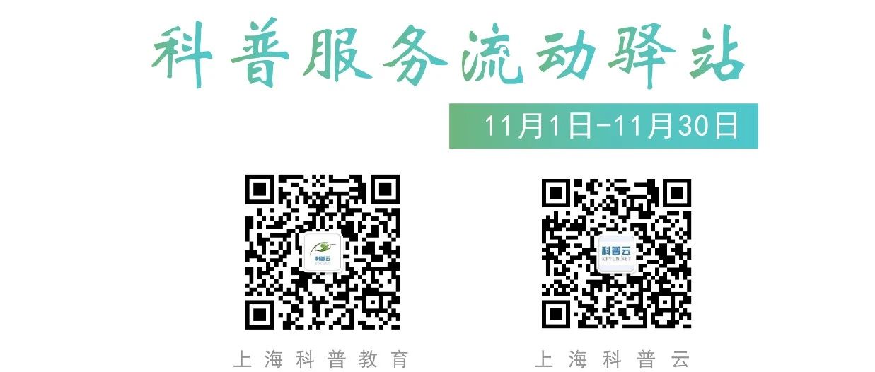 【直播排片】科普服务流动驿站11月直播安排