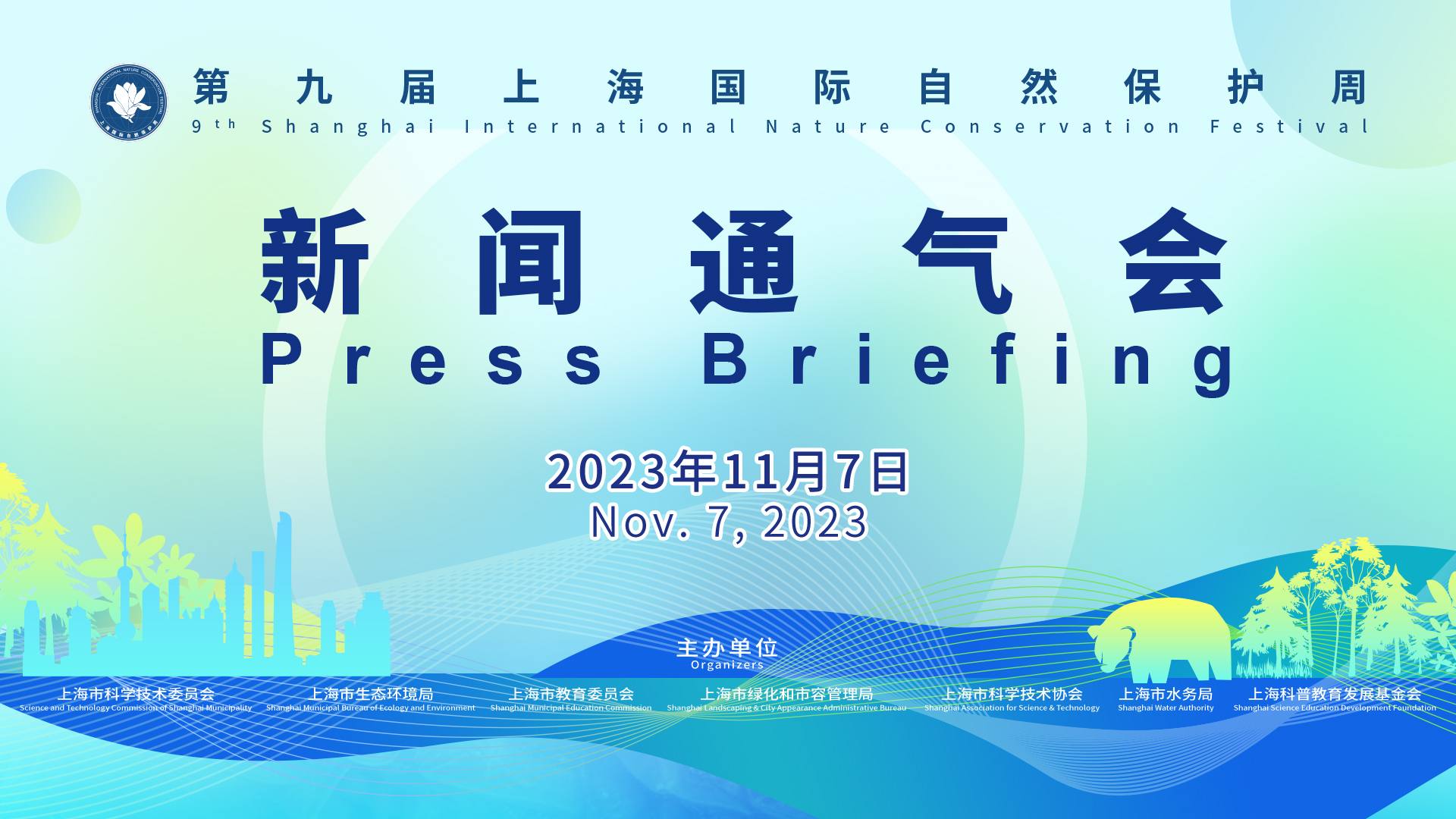第九届上海国际自然保护周新闻通气会