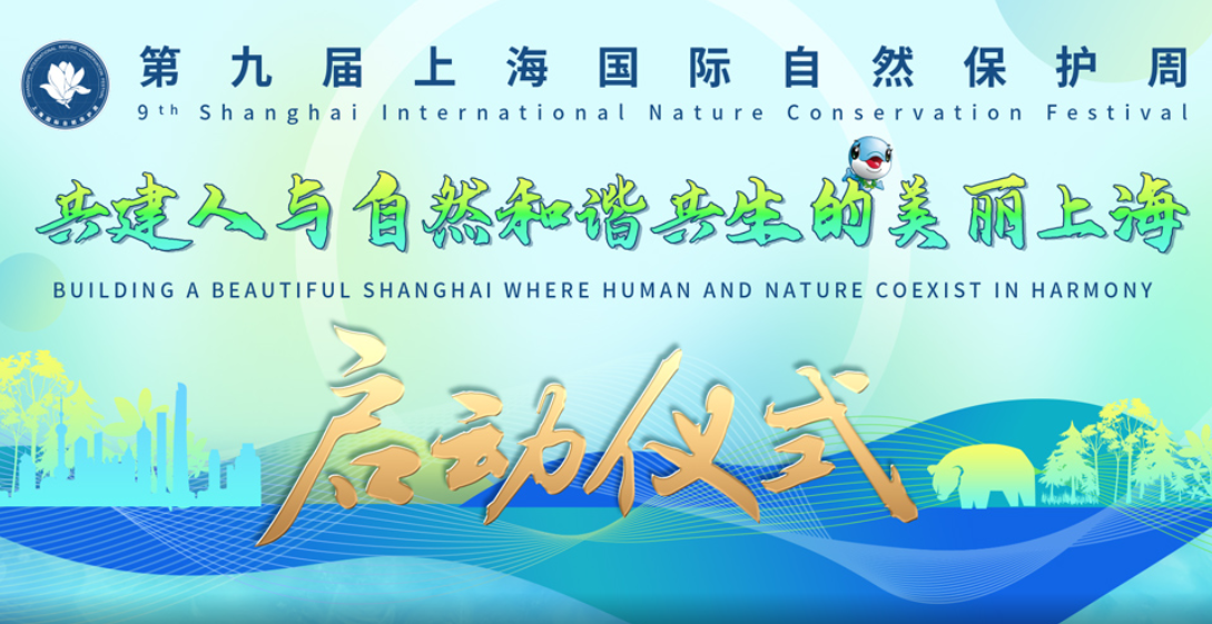 第九届上海国际自然保护周启动仪式直播