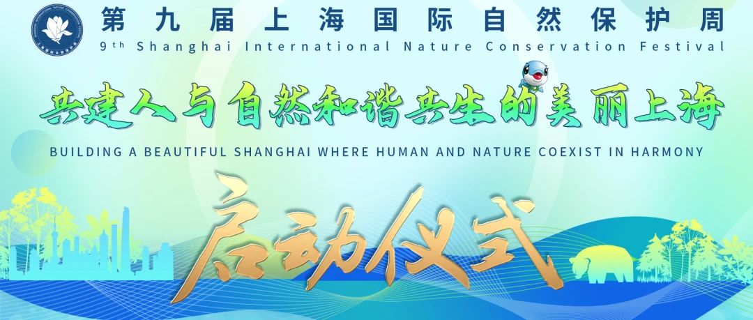 执“绿”为笔，第九届上海国际自然保护周启动