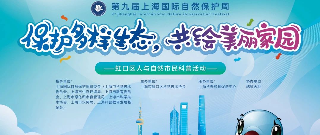 @有想象力的你，虹口这场人与自然市民科普活动，来报名！