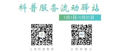 【直播排片】科普服务流动驿站1月直播安排