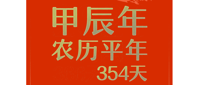 公历2024年比农历甲辰年长12天，为啥？
