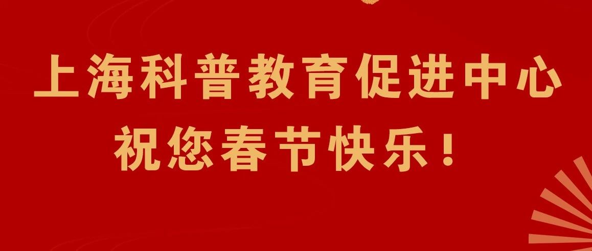 【大年初一】上海科普教育促进中心祝您春节快乐！