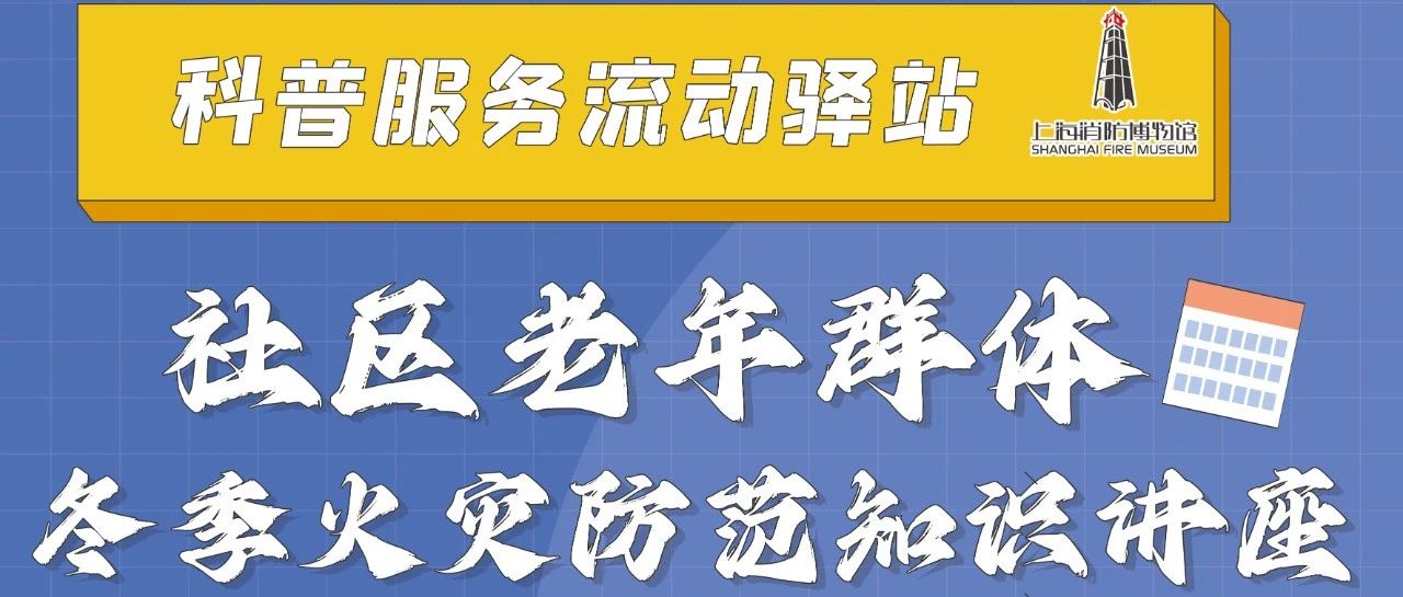【直播预告】科普服务流动驿站-社区老年群体冬季火灾防范知识讲座