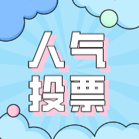 【人气投票】第九届自然周长宁区“人气绘画小达人”投票开始啦！（二）
