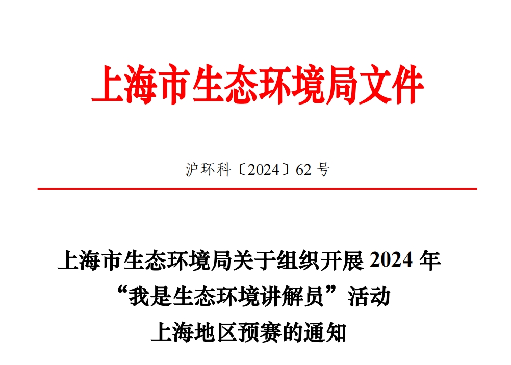 上海市生态环境局关于组织开展 2024 年 “我是生态环境讲解员”活动 上海地区预赛的通知