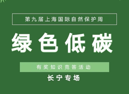 【有奖竞答】绿色低碳有奖知识竞答活动长宁专场开始啦！