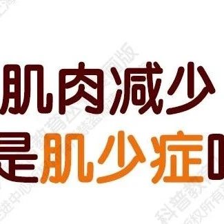 【“60岁开始读”漫画版第三季】肌肉减少就是肌少症吗（第一期）
