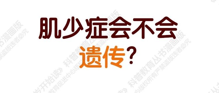 【“60岁开始读”漫画版第三季】肌少症会不会遗传？（第二期）