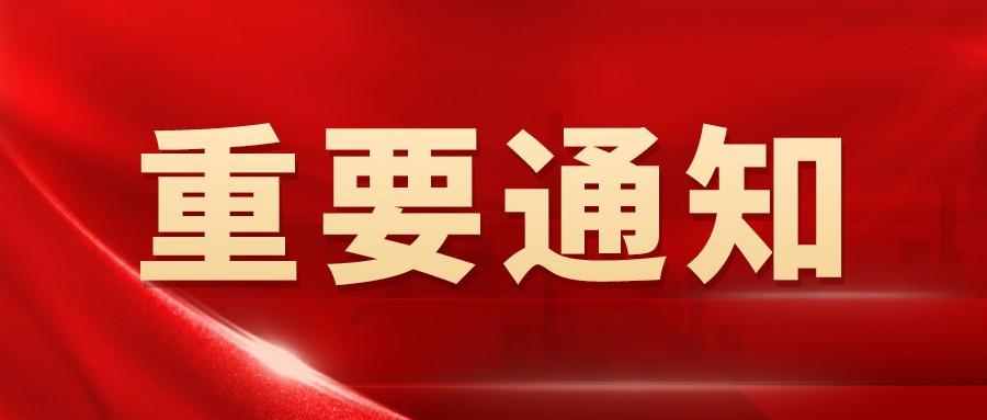 关于申报2024年“上海科普教育创新奖”的通知 