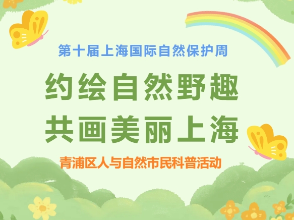 @有想象力的你，青浦这场人与自然市民科普活动，来报名！
