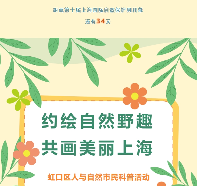 “约绘自然野趣，共画美丽上海” 虹口区人与自然市民科普活动，报名开始啦！