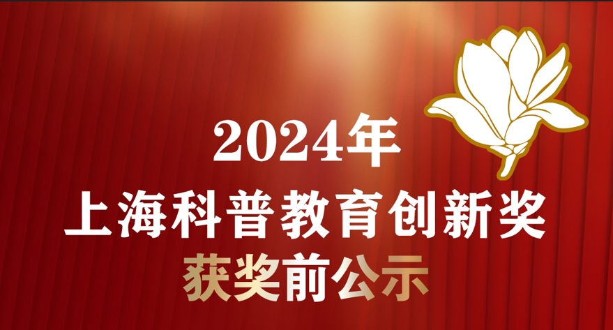 2024年上海科普教育创新奖获奖前公示