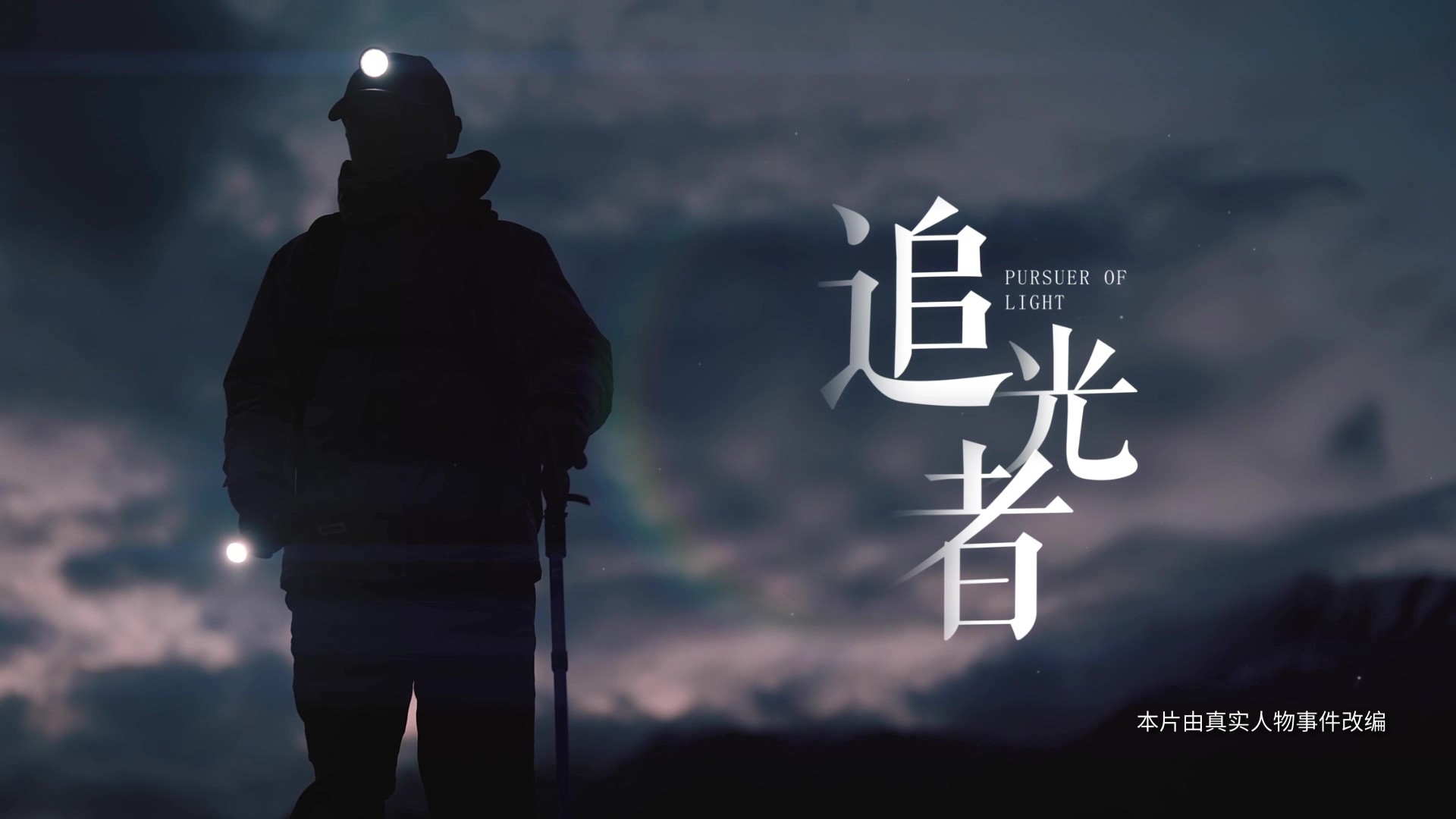 微电影《追光者》正式上映：致敬中国科学家，照亮科技梦想之路