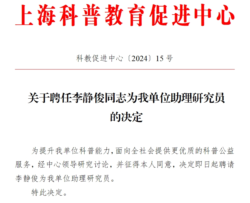 关于聘任李静俊同志为我单位助理研究员的决定