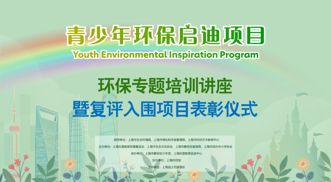 青少年环保启迪项目复评终审暨颁奖仪式圆满落幕