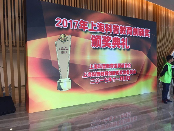 2017年上海科普教育创新奖出炉 首设“优秀科普志愿者奖”