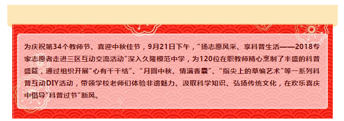 【扬优秀传统文化、倡科普过节新风】科教促进中心为静安120位教师“烹制”中秋科普盛宴！