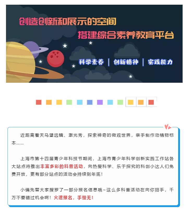 @科创小达人：一大波实践工作站喊你来“玩”，这些科普活动必须有你的姓名！快来报名！