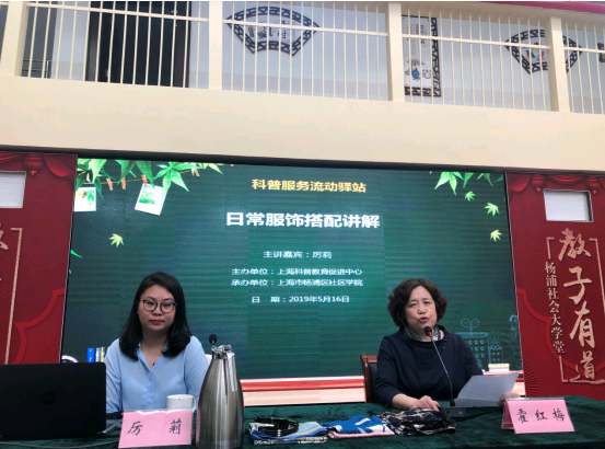 【科普服务流动驿站】遇见更美的自己  日常服饰搭配讲解——杨浦站