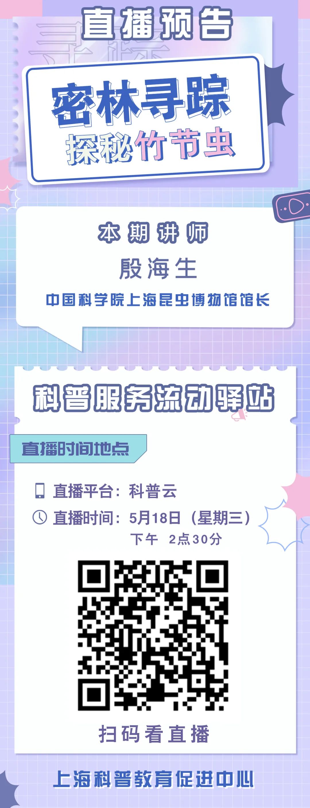 【直播预告】科普服务流动驿站-密林寻踪，探秘竹节虫
