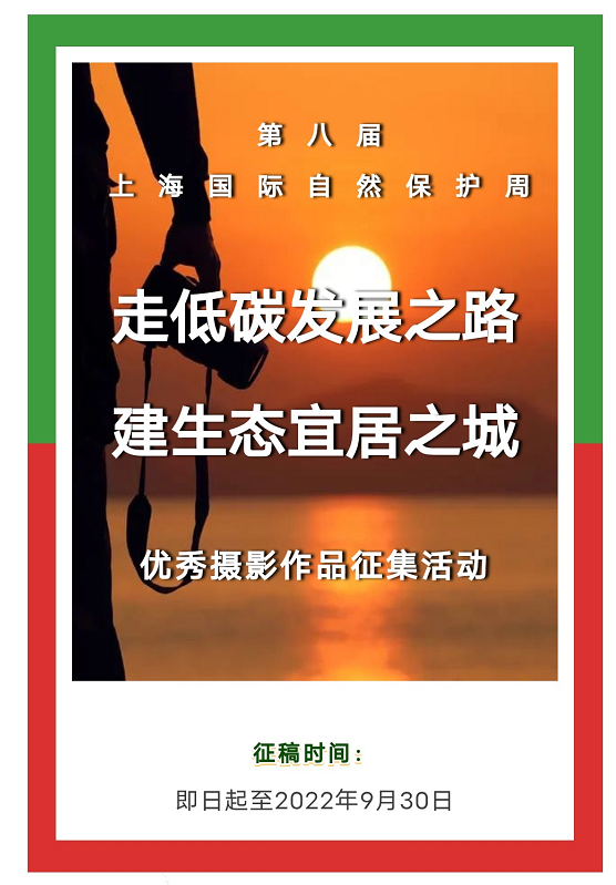 【主题摄影展征稿启动】“走低碳发展之路，建生态宜居之城”
