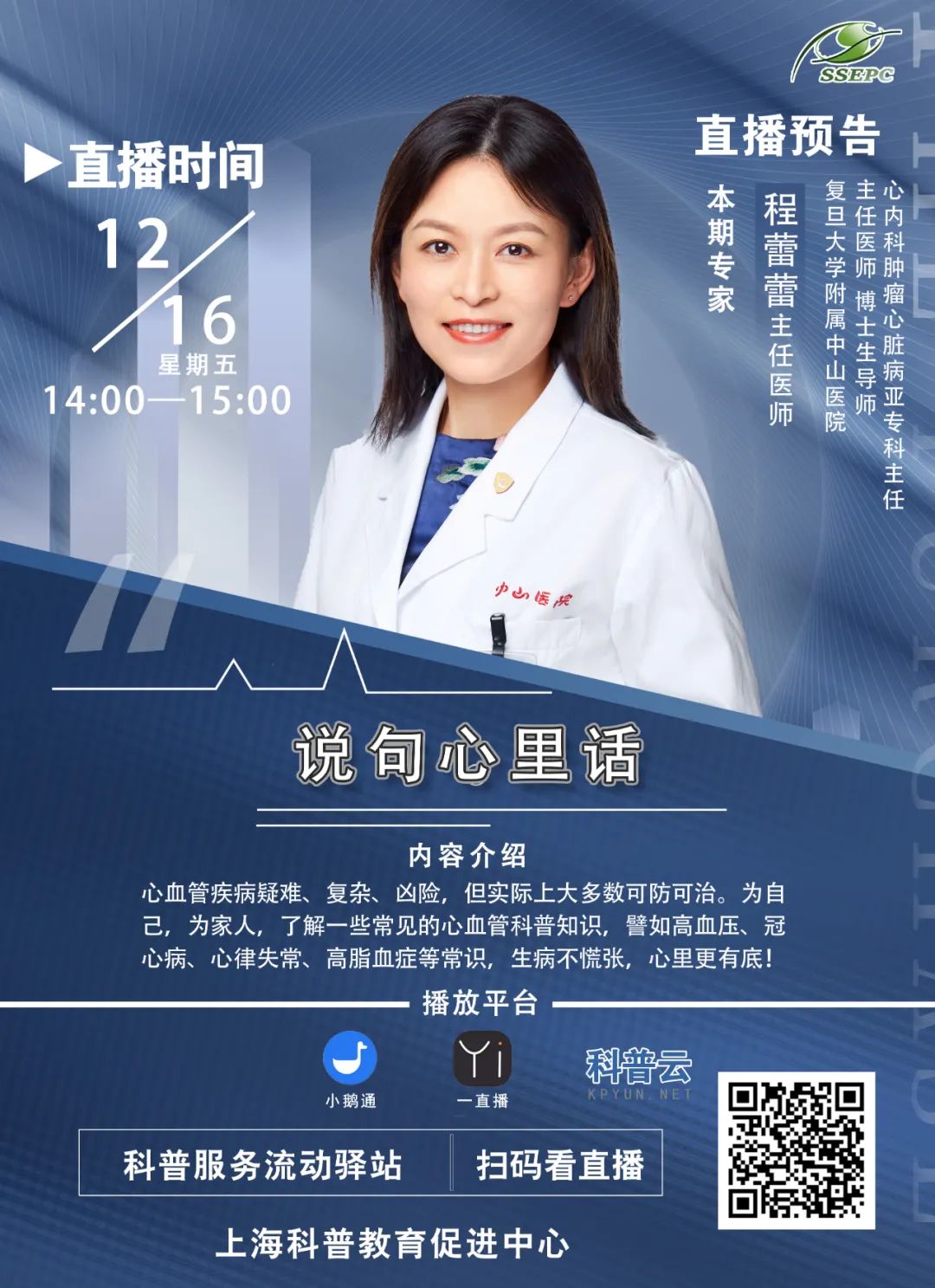 【直播预告】科普服务流动驿站-说句心里话