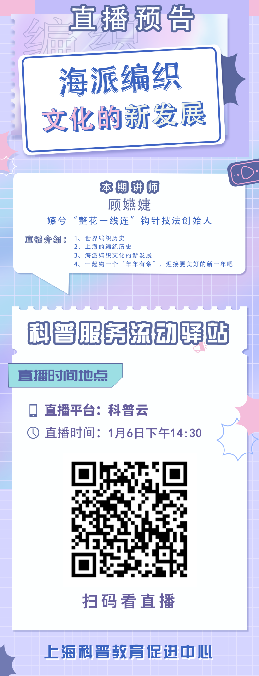 【直播预告】科普服务流动驿站-海派编织文化的新发展