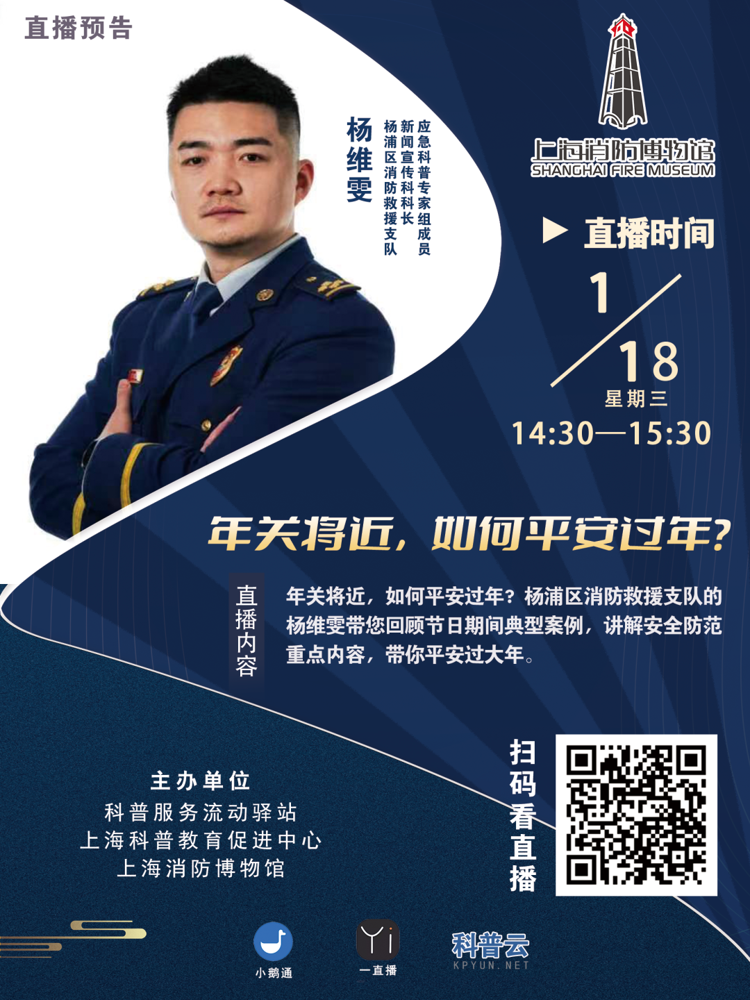 【直播预告】科普服务流动驿站-年关将近，如何平安过年