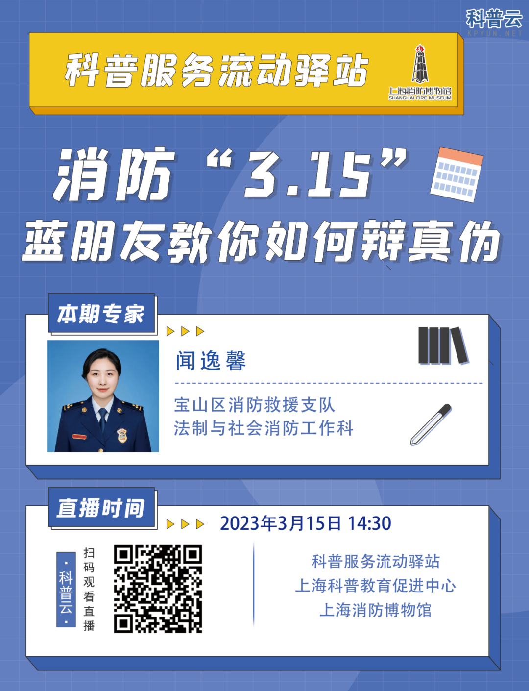 【直播预告】科普服务流动驿站-消防“3.15”，蓝朋友教你如何辩真伪