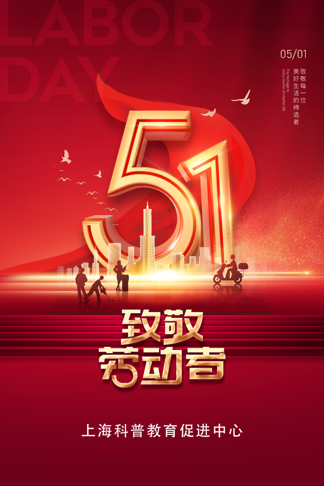 上海科普教育促进中心祝您劳动节快乐！