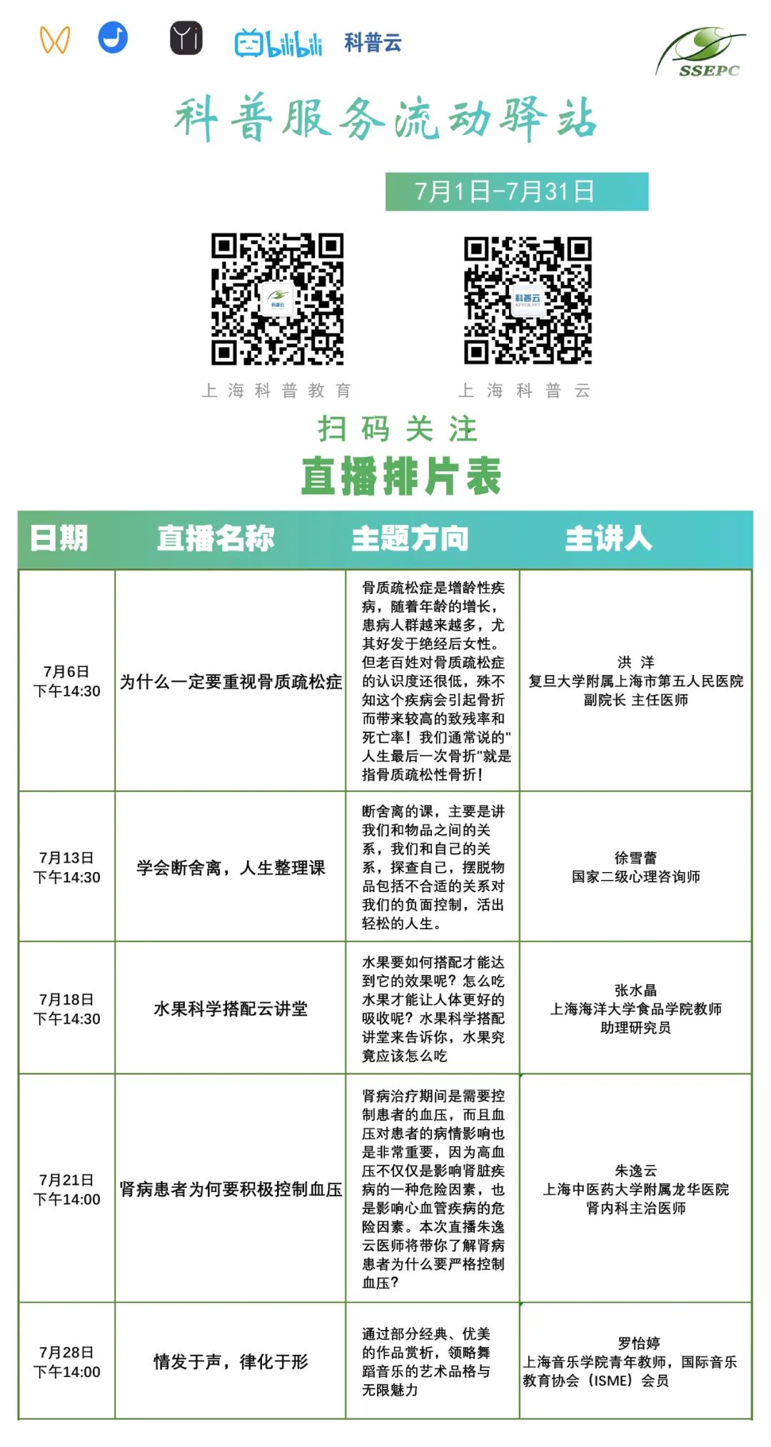 【直播排片】科普服务流动驿站7月直播安排