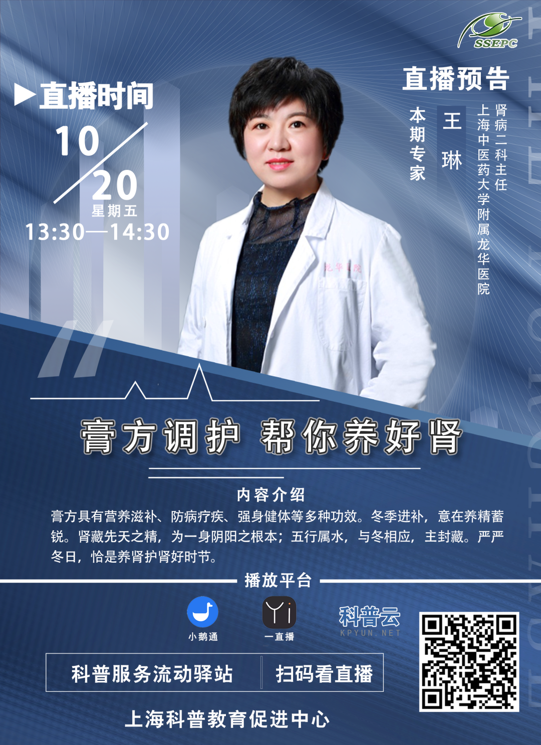 【直播预告】科普服务流动驿站-膏方调护 帮你养好肾