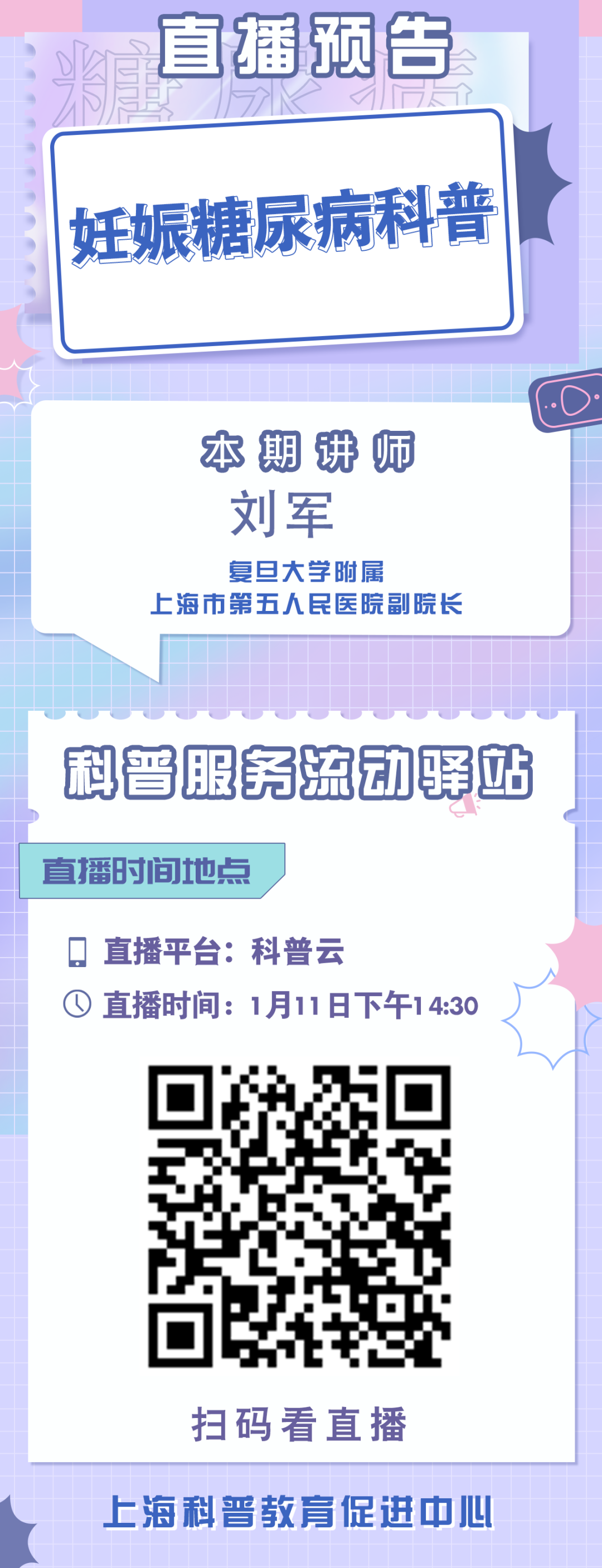 【直播预告】科普服务流动驿站-妊娠糖尿病科普