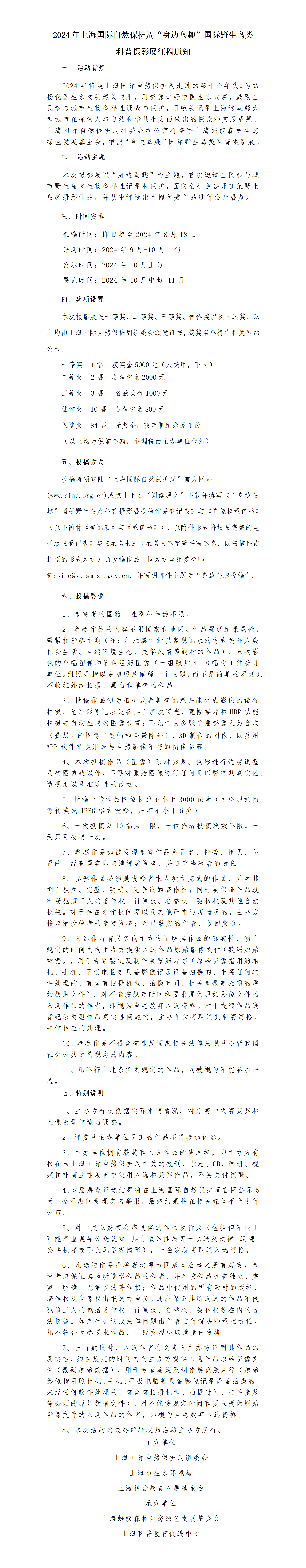 【摄影展征稿】“身边鸟趣”国际野生鸟类科普摄影展，邀请全民参与！