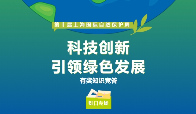 【有奖竞答】绿色低碳有奖知识竞答活动虹口专场开始啦！