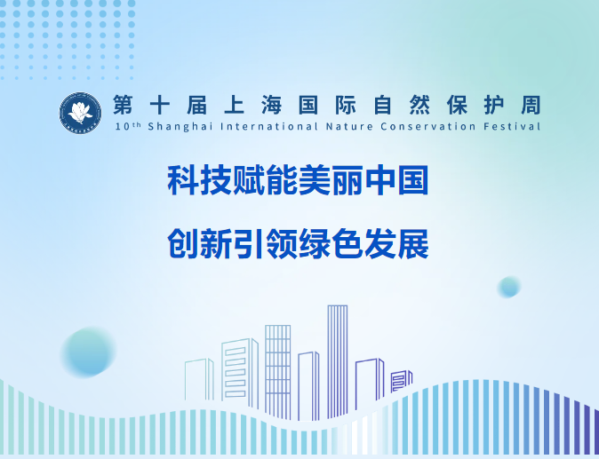 十年相伴，筑梦未来 | 第十届上海国际自然保护周启动，胡歌、陈龙发起绿色行动倡议