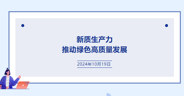 第十届自然周圆桌会议落地闵行区大零号湾，全球专家共话“新质生产力推动绿色高质量发展”