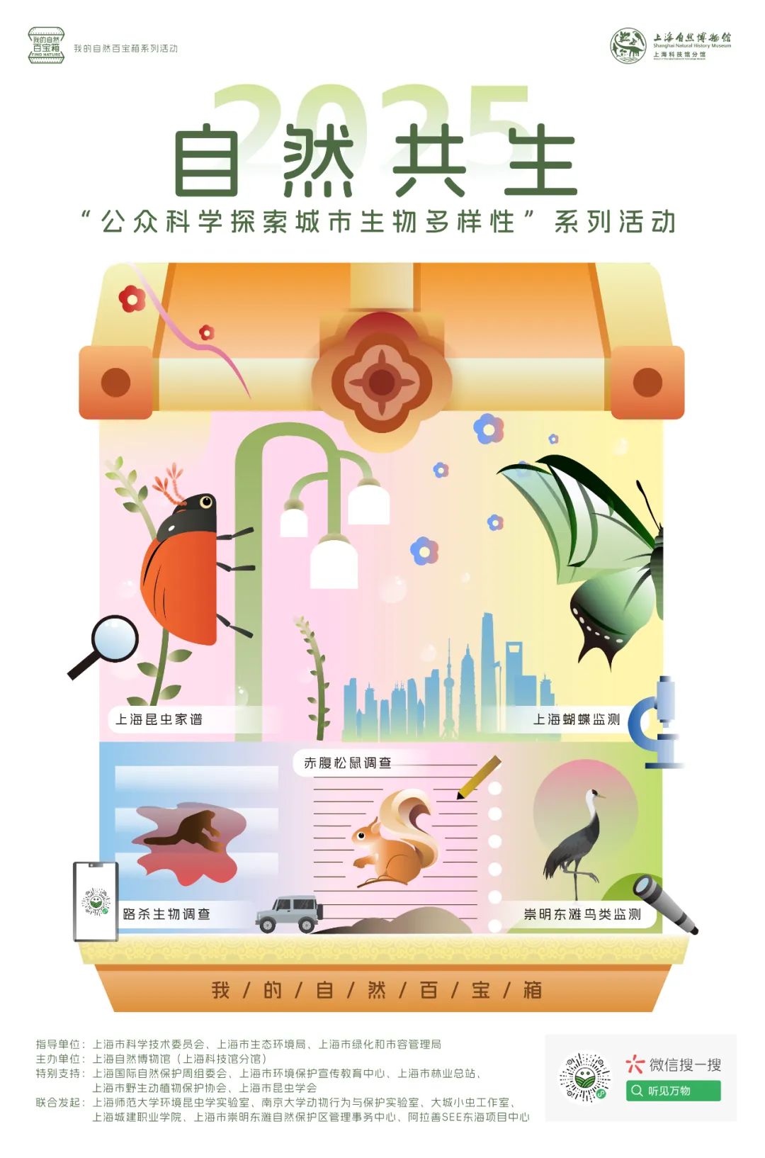 【招募】自然共生，一起行动！探索城市生物多样性！
