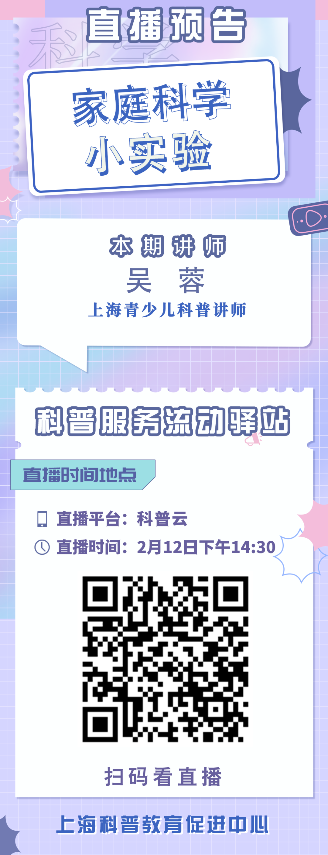 【直播预告】科普服务流动驿站-家庭科学小实验