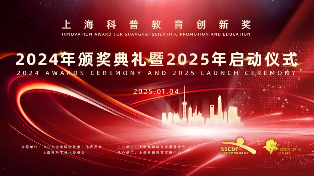 【直播预告】上海科普教育创新奖2024年颁奖典礼暨2025年启动仪式直播预告