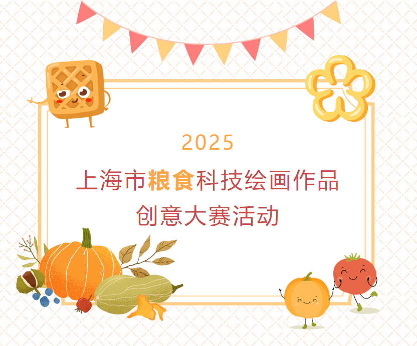 【创意征集】2025上海市粮食科技绘画作品创意大赛活动火热征集！ 