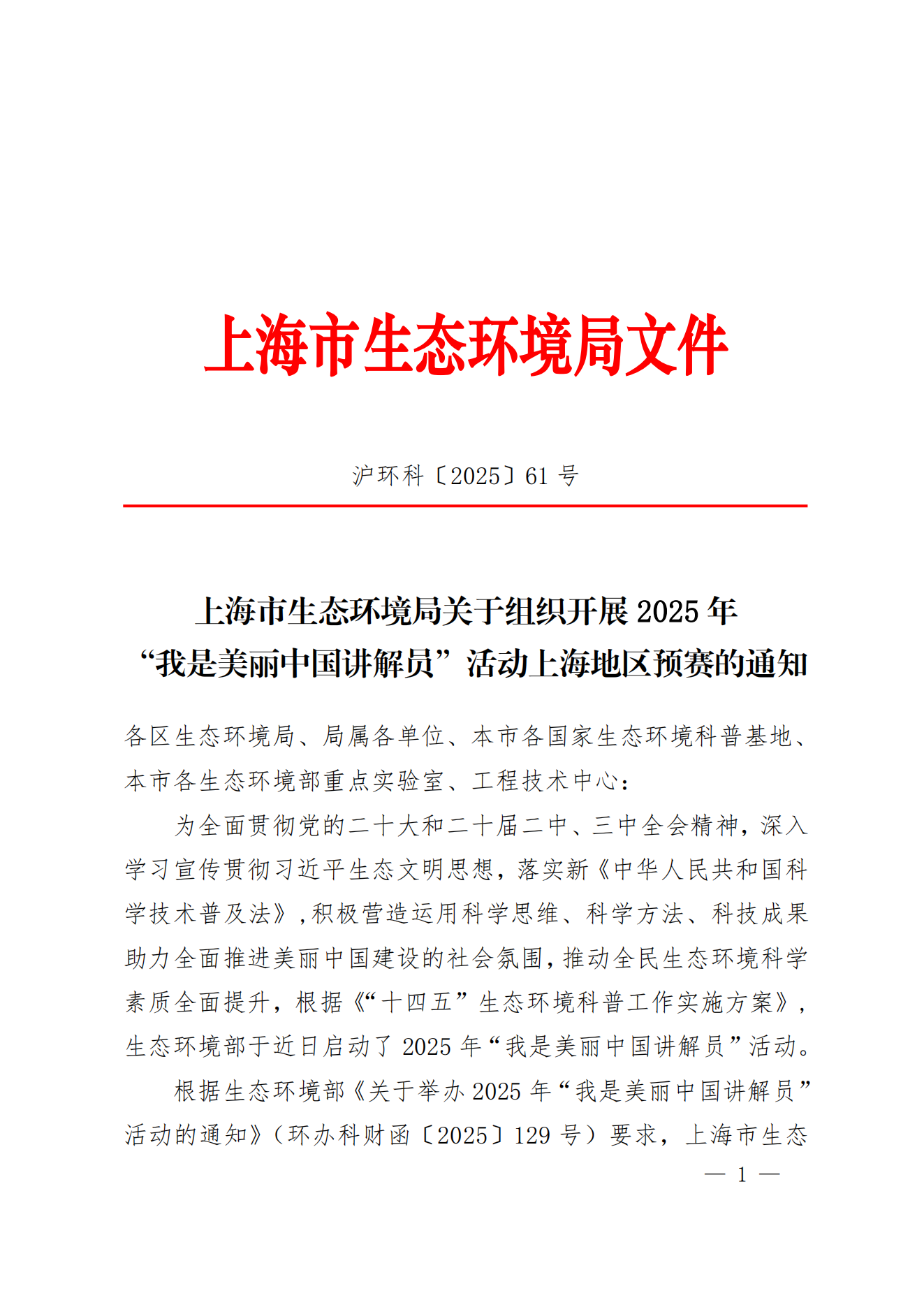 上海市生态环境局关于组织开展 2025 年 “我是美丽中国讲解员”活动上海地区预赛的通知