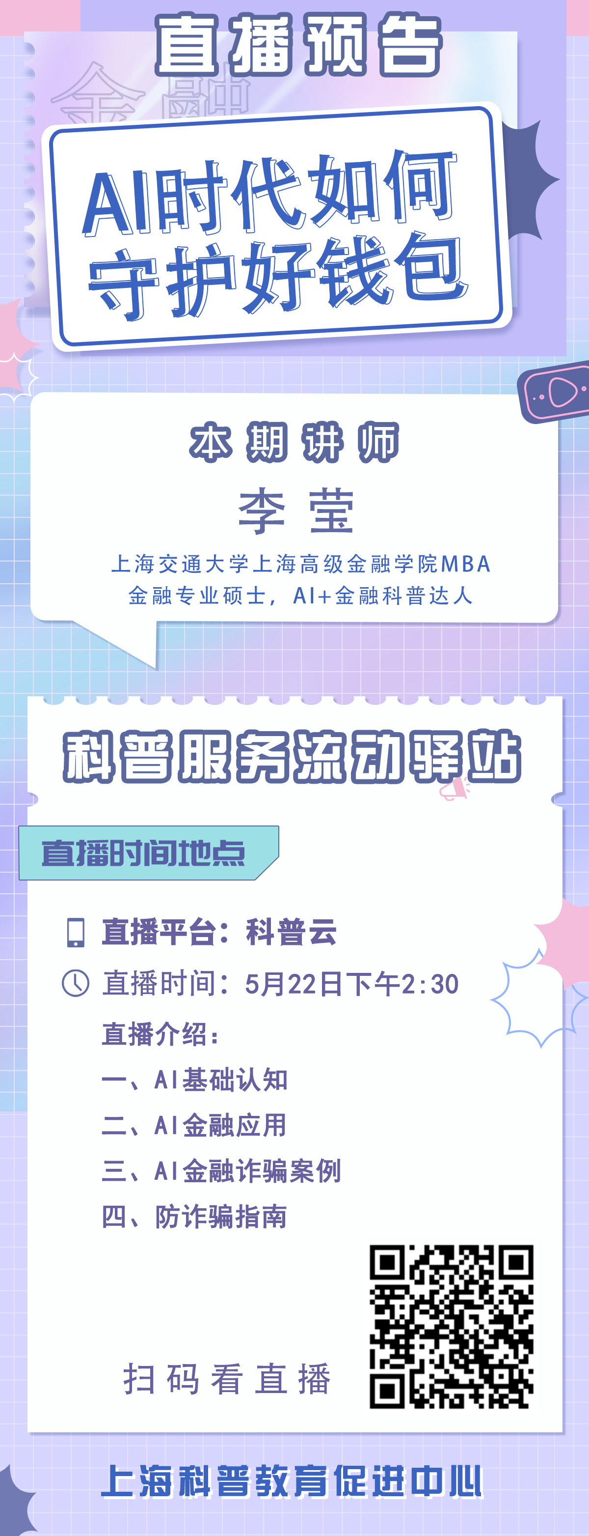 【直播预告】科普服务流动驿站-AI时代如何守护好钱包