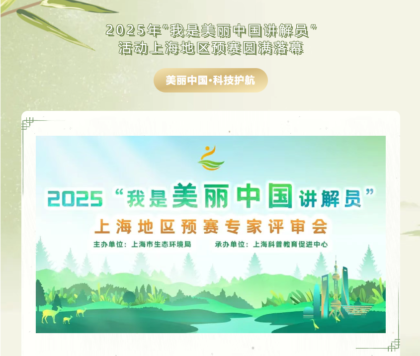 2025年“我是美丽中国讲解员”活动上海地区预赛圆满落幕